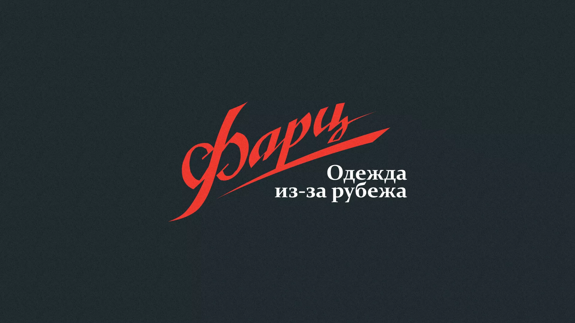 Разработка логотипа магазина «Фарц» в Стрежевом